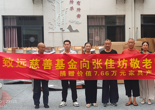 关爱老人，，，，，，，给张佳坊敬老院捐赠7.66万元家具产品